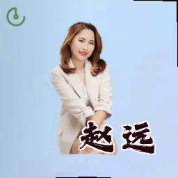 赵远